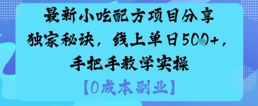 最新小吃配方项目分享独家秘诀，线上单日5张，手把手教学实操-水滴知识网