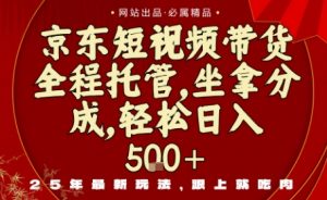 京东短视频带货，新玩法，0门槛，做就有米，无需剪辑，无需选品【揭秘】-水滴知识网