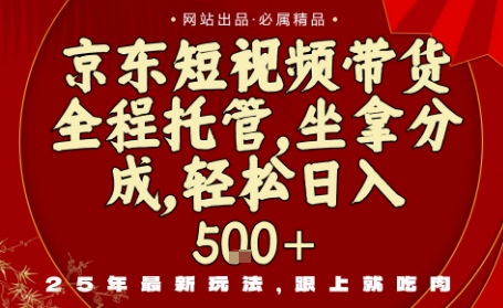 京东短视频带货，新玩法，0门槛，做就有米，无需剪辑，无需选品【揭秘】-水滴知识网