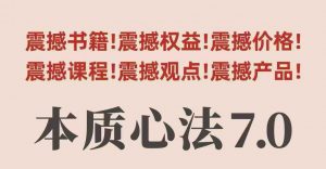 村西边老王本质心法7.0,视频课+《本质心法》电子版-水滴知识网