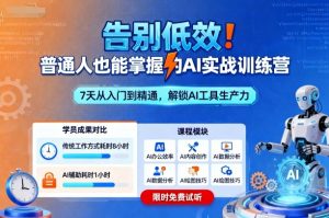 告别低效!普通人也能掌握的AI实战训练营-水滴知识网