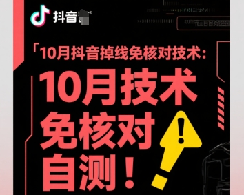 10月抖音掉线免核对技术，不保证百分百，自测-水滴知识网