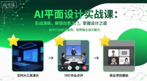AI平面设计实战课,实战演练,解锁创意之门,掌握设计之道-水滴知识网