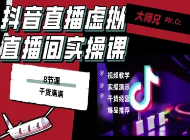 抖音直播虚拟直播间搭建教程,电脑直播,低成本搭建高清晰虚拟直播间,背景任意换,立显高大上-水滴知识网