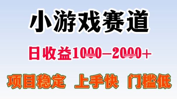 全年可变现项目,收益高,无门槛,小游戏赛道,一天收益1k+,一个月收入顶别人半年的工资【揭秘】-水滴知识网