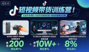 短视频带货训练营，抖音带货课程+抖音带货数据挖掘+精准获客解决方案-水滴知识网