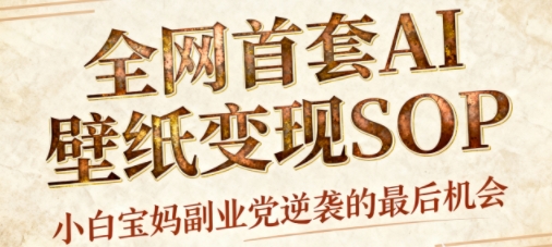 AI+国潮+招财+壁纸,每天三分钟,爆卖一整个冬天,不费脑,轻松矩阵十个号日入1k+-水滴知识网