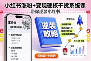 小红书涨粉+变现硬核干货系统课，带你逆袭小红书-水滴知识网