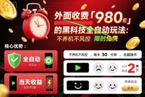 外面收费980的黑科技全自动玩法，不养机不风控，每天30分钟，无脑操作，当天收益2张【揭秘】-水滴知识网