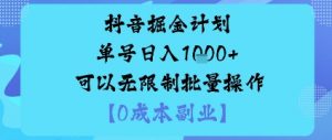 抖音掘金计划单号日入多张+可以无限制批量操作，邪修玩法-水滴知识网