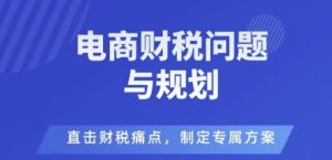 电商企业财税风险与规避,直击财税痛点,制定专属方案-水滴知识网