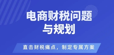 电商企业财税风险与规避,直击财税痛点,制定专属方案-水滴知识网