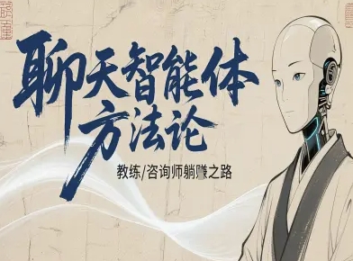 聊天智能体方法论-咨询师教师个人IP教程,咨询师教练躺賺之路-水滴知识网