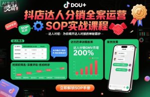 抖店达人分销全案运营SOP实战课程,为你揭开达人对接的神秘面纱-水滴知识网