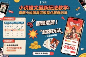 小说推文最新玩法教学，番茄小说国漫混剪盘点超爆玩法，全程干货，一天收益多张-水滴知识网