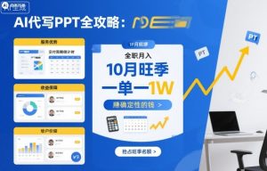 AI代写PPT全攻略，10月旺季，一单一结，全职月入1W，賺确定性的钱-水滴知识网