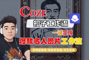 Coze扣子智能体工作流一键生成“名人图片“工作流，全流程保姆级教学-水滴知识网