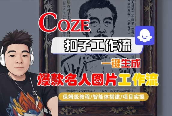 Coze扣子智能体工作流一键生成“名人图片“工作流,全流程保姆级教学-水滴知识网