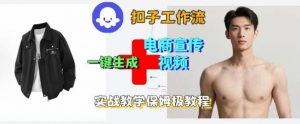 Coze扣子工作流一键生成电商宣传视频,实战保姆级搭建教程-水滴知识网