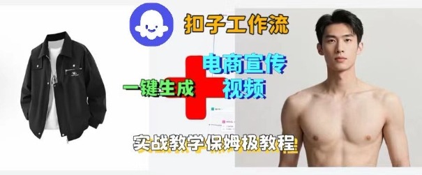 Coze扣子工作流一键生成电商宣传视频,实战保姆级搭建教程-水滴知识网