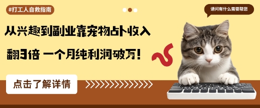 从兴趣到副业靠宠物占卜收入翻3倍一个月纯利润破W-水滴知识网