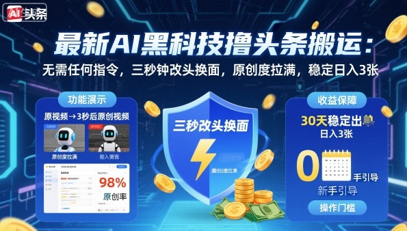 最新AI黑科技撸头条搬运,无需任何指令,三秒钟给你改头换面,原创度直接拉满,稳定日入3张【揭秘】-水滴知识网