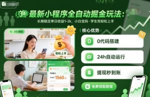 最新小程序全自动掘金玩法,长期稳定单日收益1-2k,小白宝妈,学生党轻松上手【揭秘】-水滴知识网
