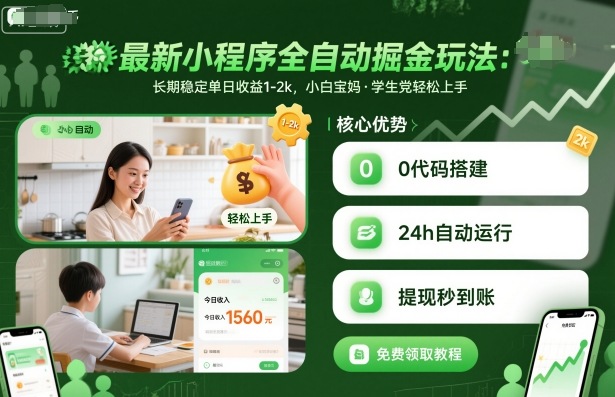 最新小程序全自动掘金玩法,长期稳定单日收益1-2k,小白宝妈,学生党轻松上手【揭秘】-水滴知识网