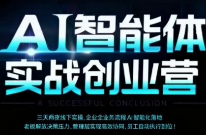 AI智能体实体战创业营(深圳9月23-25日),多维度助力老板、管理层、员工提升效能-水滴知识网