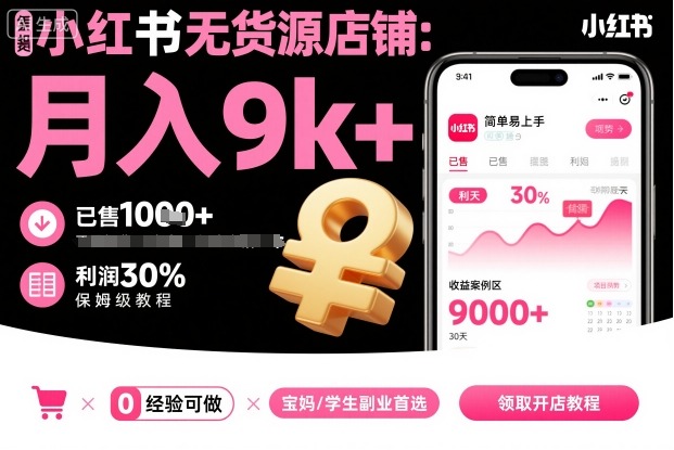 小红书无货源店铺项目,简单易上手,月入9k+,保姆级教程-水滴知识网