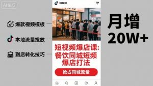 短视频爆店课,餐饮同城短视频爆店打法-水滴知识网