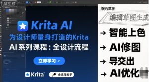 为设计师量身打造的Krita AI系列课程,全设计流程,实时AI手绘-水滴知识网