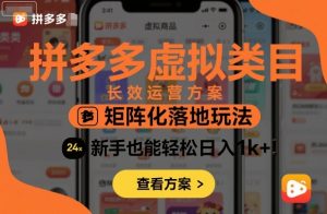 拼多多虚拟类目长效运营方案:矩阵化落地玩法,新手也能轻松日入1k+-水滴知识网