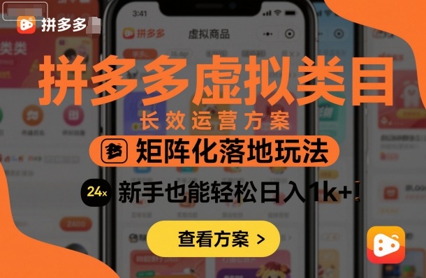 拼多多虚拟类目长效运营方案:矩阵化落地玩法,新手也能轻松日入1k+-水滴知识网