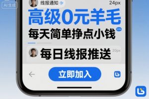高级0元羊毛线报社群项目，每天简单挣点小钱-水滴知识网