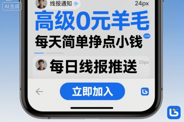 高级0元羊毛线报社群项目，每天简单挣点小钱-水滴知识网