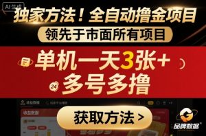 独家方法!最新短剧平台全自动撸金项目,领先于市面所有挂G项目,单机一天3张+,多号多撸【揭秘】-水滴知识网