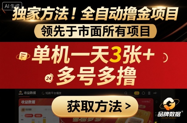 独家方法!最新短剧平台全自动撸金项目,领先于市面所有挂G项目,单机一天3张+,多号多撸【揭秘】-水滴知识网