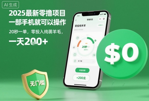 2025最新零撸项目,一部手机就可以操作,20秒一单,零投入纯薅羊毛,无门槛,一天200+【揭秘】-水滴知识网