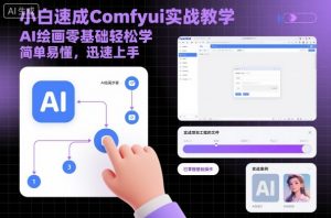 小白速成Comfyui实战教学,AI绘画零基础轻松学,简单易懂,迅速上手-水滴知识网