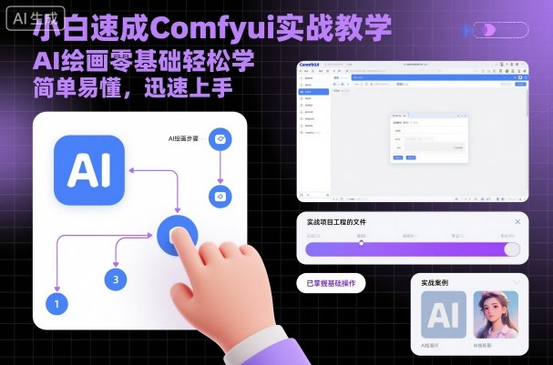 小白速成Comfyui实战教学,AI绘画零基础轻松学,简单易懂,迅速上手-水滴知识网