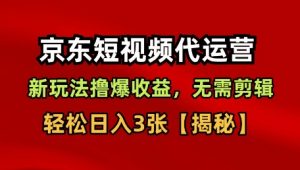 京东短视频带货，新玩法撸爆收益，无需剪辑，无需选品，轻松日入3张【揭秘】-水滴知识网
