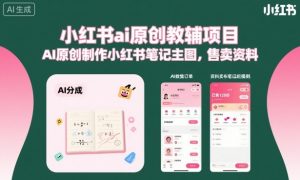 小红书ai原创教辅项目,AI原创制作小红书笔记主图,售卖资料-水滴知识网