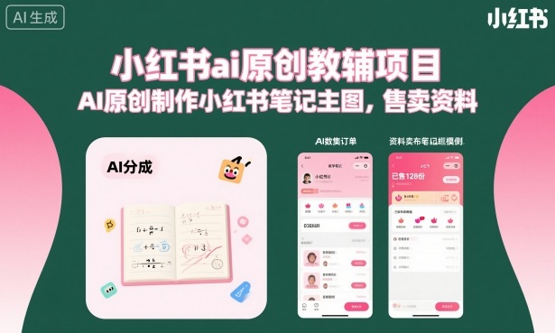 小红书ai原创教辅项目,AI原创制作小红书笔记主图,售卖资料-水滴知识网