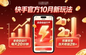 快手官方10月新玩法，全自动运行，每天20分钟，双重变现，当天收益2张+【揭秘】-水滴知识网