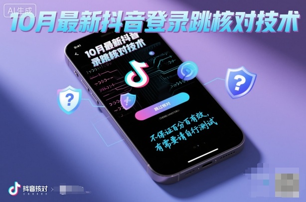 10月最新抖音登陆跳核对技术，不保证百分百，有需要自测-水滴知识网