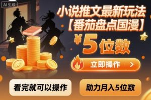 小说推文最新玩法,助力月入5位数【番茄盘点国漫】玩法,看完就可以操作-水滴知识网