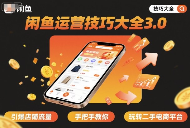 闲鱼运营技巧大全3.0,引爆店铺流量,手把手教你玩转二手电商平台-水滴知识网