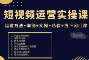 短视频运营实操课，运营方法+案例+实操+私教+线下闭门课-水滴知识网
