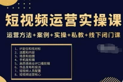 短视频运营实操课,运营方法+案例+实操+私教+线下闭门课-水滴知识网